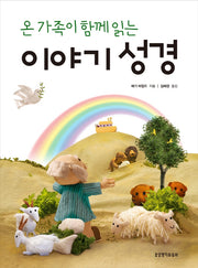 온 가족이 함께 읽는 이야기 성경(양장본 Hardcover)