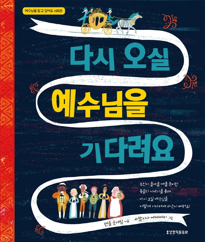 다시 오실 예수님을 기다려요(예수님을 알고 싶어요)(양장본 Hardcover)
