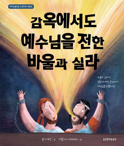 감옥에서도 예수님을 전한 바울과 실라(예수님을 알고 싶어요 시리즈)(양장본 HardCover)