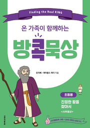방콕묵상: 진정한 왕을 찾아서(초등용)(온 가족이 함께하는)