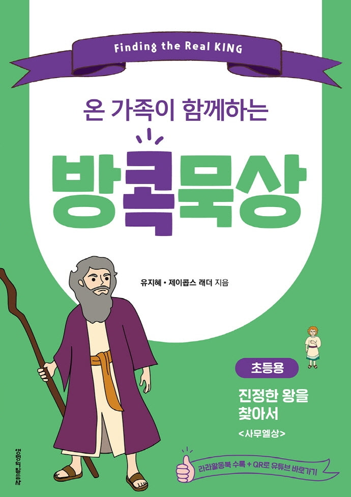 방콕묵상: 진정한 왕을 찾아서(초등용)(온 가족이 함께하는)