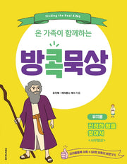 방콕묵상: 진정한 왕을 찾아서(유치용)(온 가족이 함께하는)
