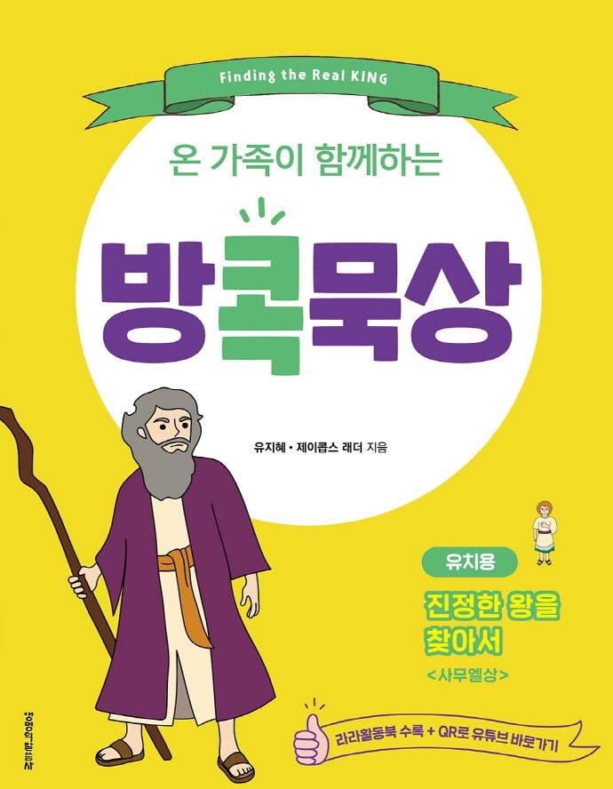 방콕묵상: 진정한 왕을 찾아서(유치용)(온 가족이 함께하는)