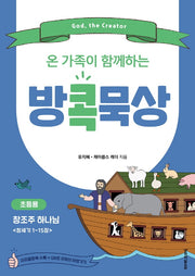 방콕묵상: 창조주 하나님(초등용)(온 가족이 함께하는)
