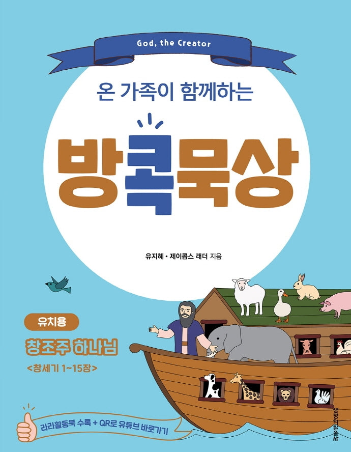 방콕묵상: 창조주 하나님(유치용)(온 가족이 함께하는)