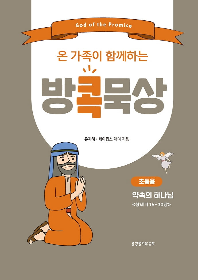 방콕묵상: 약속의 하나님(초등용)(온 가족이 함께하는)