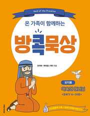 방콕묵상: 약속의 하나님(유치용)(온 가족이 함께하는)