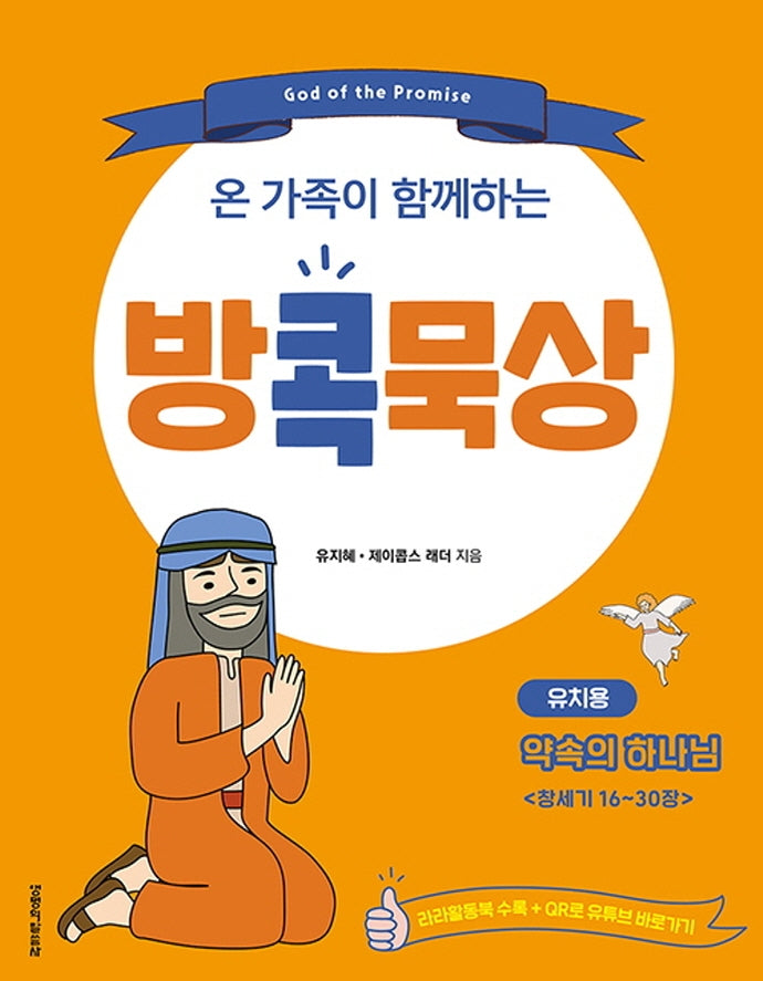 방콕묵상: 약속의 하나님(유치용)(온 가족이 함께하는)