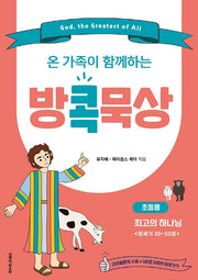 방콕묵상: 최고의 하나님(초등용)(온 가족이 함께하는)