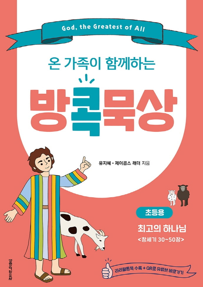 방콕묵상: 최고의 하나님(초등용)(온 가족이 함께하는)