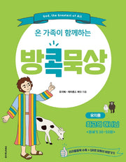 방콕묵상: 최고의 하나님(유치용)(온 가족이 함께하는)