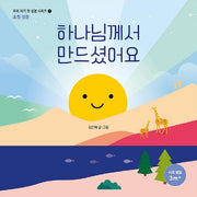 하나님께서 만드셨어요(우리 아기 첫 성경 시리즈 1)(보드북)