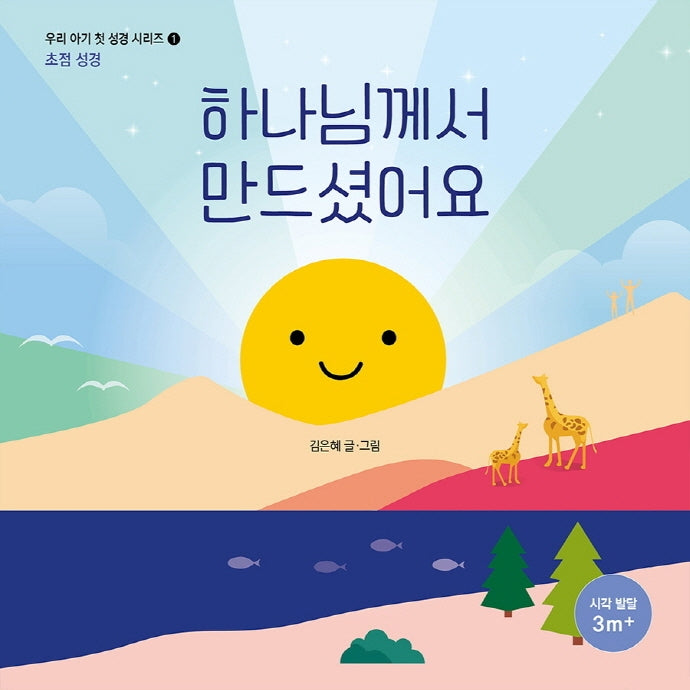 하나님께서 만드셨어요(우리 아기 첫 성경 시리즈 1)(보드북)