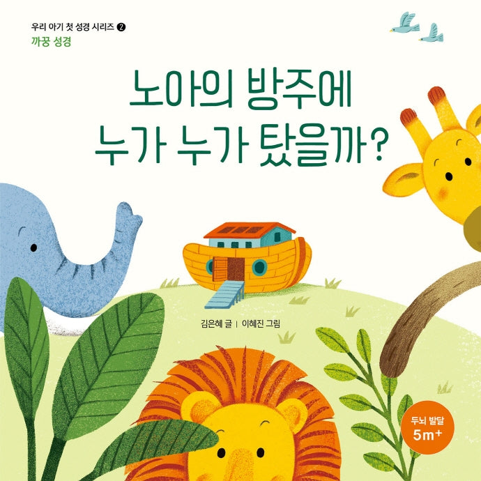 노아의 방주에 누가 누가 탔을까?(우리 아기 첫 성경 시리즈 2)(보드북)