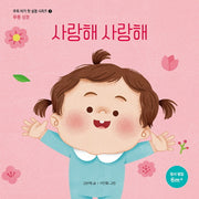 사랑해 사랑해(우리 아기 첫 성경 시리즈 3)(보드북)
