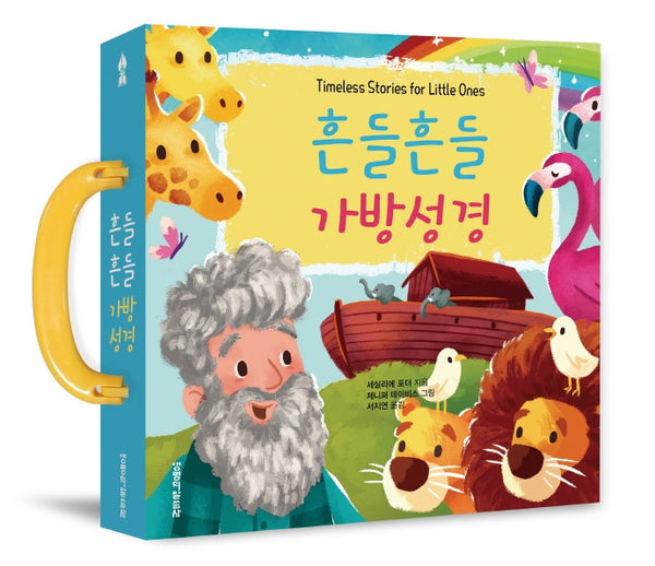 흔들흔들 가방성경(보드북)