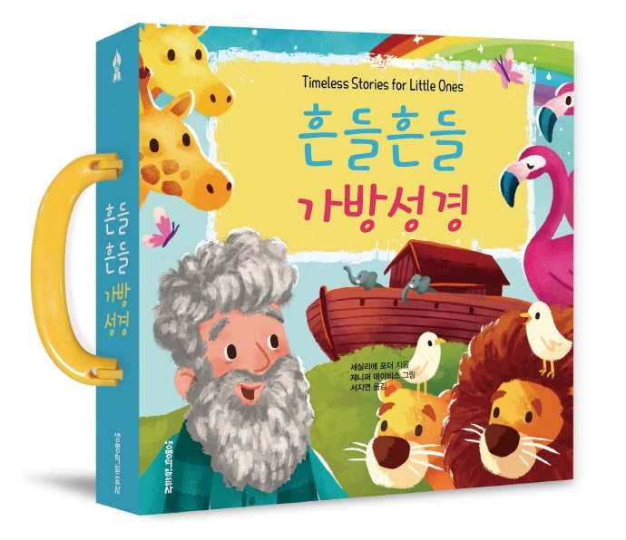 흔들흔들 가방성경(보드북)