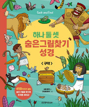 하나 둘 셋 숨은그림찾기 성경: 구약(양장본 Hardcover)