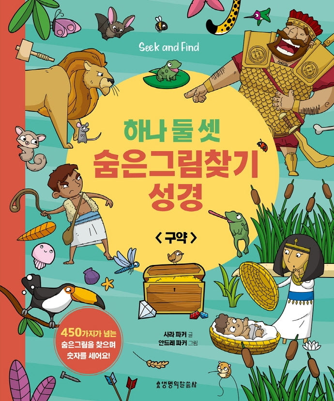 하나 둘 셋 숨은그림찾기 성경: 구약(양장본 Hardcover)