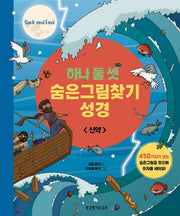 하나 둘 셋 숨은그림찾기 성경: 신약(양장본 Hardcover)