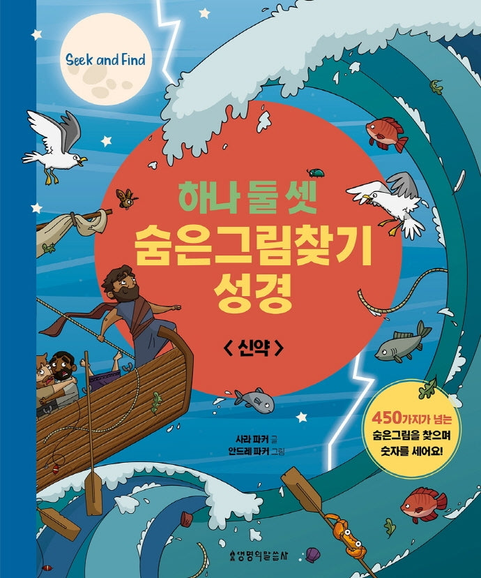 하나 둘 셋 숨은그림찾기 성경: 신약(양장본 Hardcover)