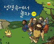 성경 속에서 놀자: 구약