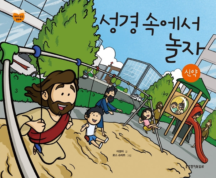 성경 속에서 놀자: 신약