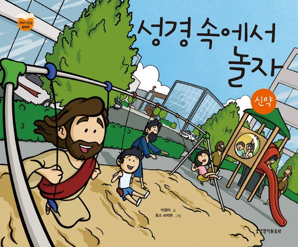성경 속에서 놀자: 신약