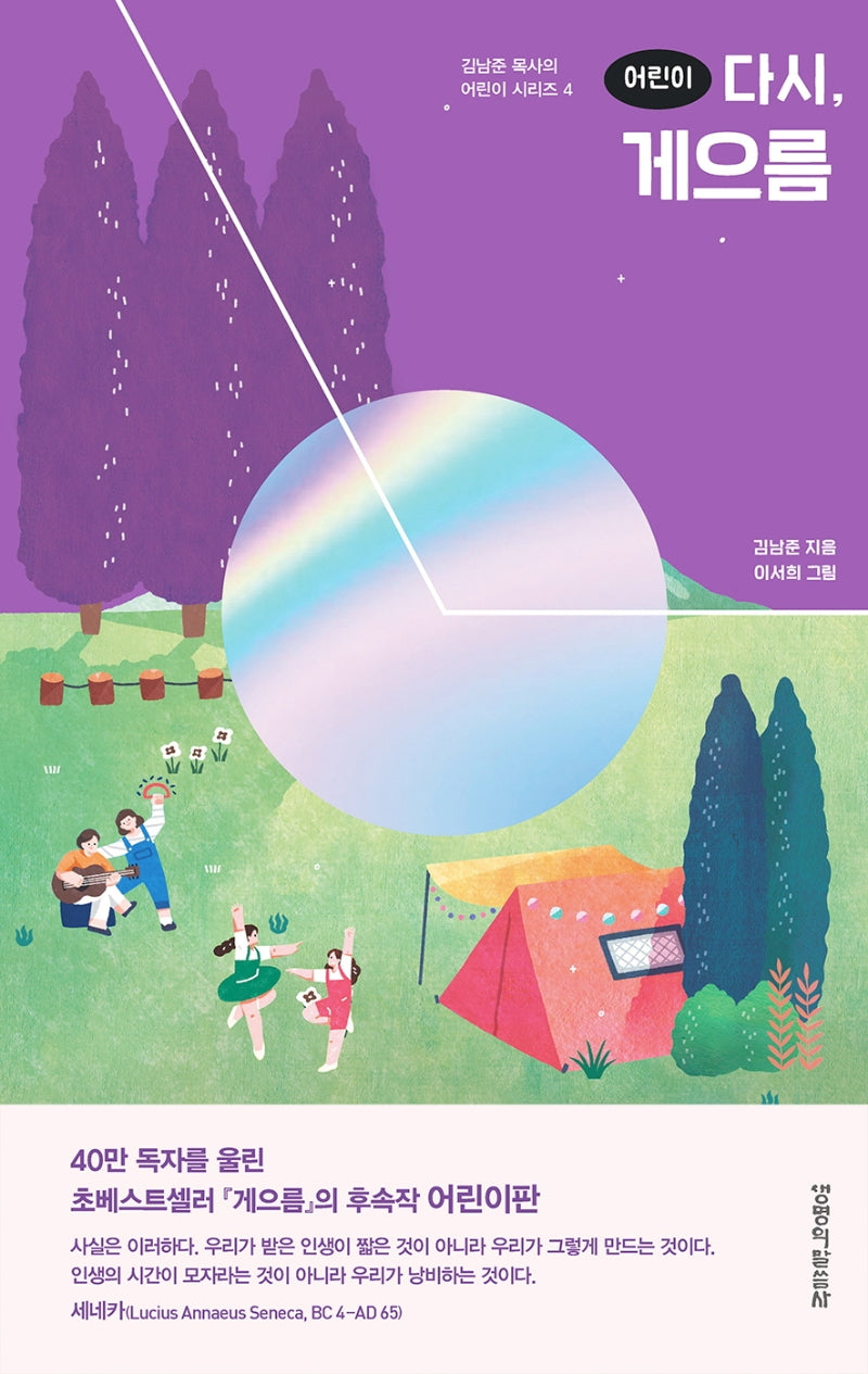어린이 다시, 게으름(김남준 목사의 어린이 시리즈 4)(양장본 HardCover)