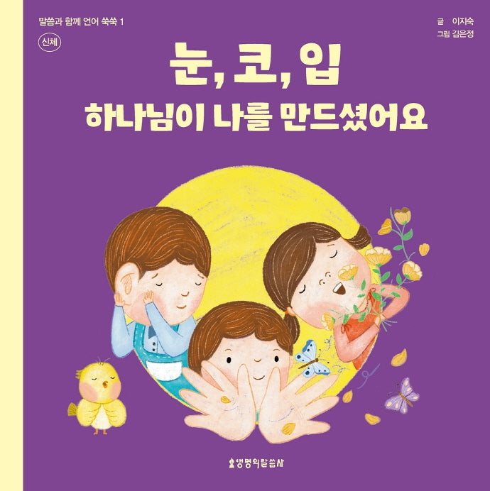 눈, 코, 입 하나님이 나를 만드셨어요: 신체(말씀과 함께 언어 쑥쑥 1)