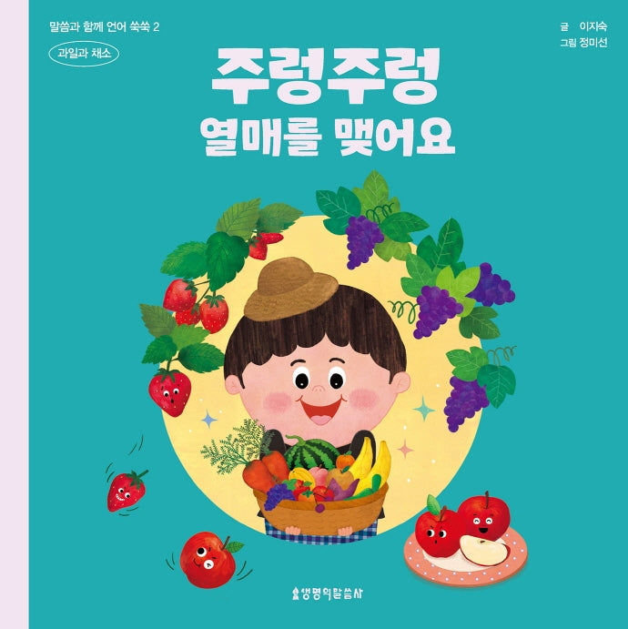 주렁주렁 열매를 맺어요: 과일과 채소(말씀과 함께 언어 쑥쑥 2)