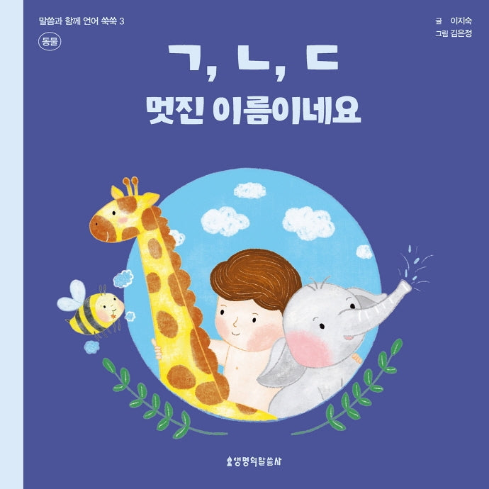 ㄱ, ㄴ, ㄷ 멋진 이름이네요: 동물(말씀과 함께 언어 쑥쑥 3)