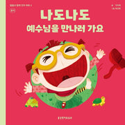 나도나도 예수님을 만나러 가요: 동작(말씀과 함께 언어 쑥쑥 4)