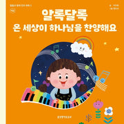 알록달록 온 세상이 하나님을 찬양해요: 색깔(말씀과 함께 언어 쑥쑥 5)