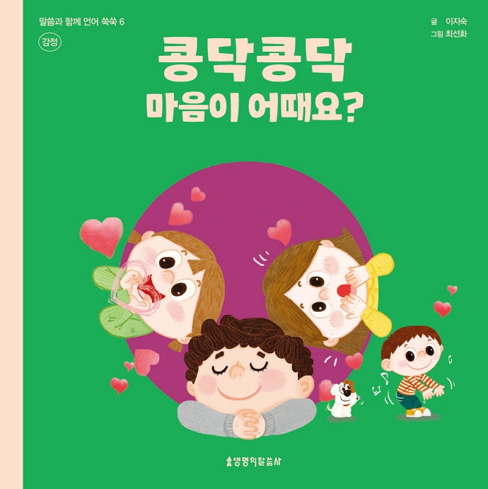 콩닥콩닥 마음이 어때요?: 감정(말씀과 함께 언어 쑥쑥 6)