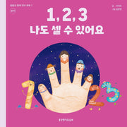 1, 2, 3 나도 셀 수 있어요: 숫자(말씀과 함께 언어 쑥쑥 7)