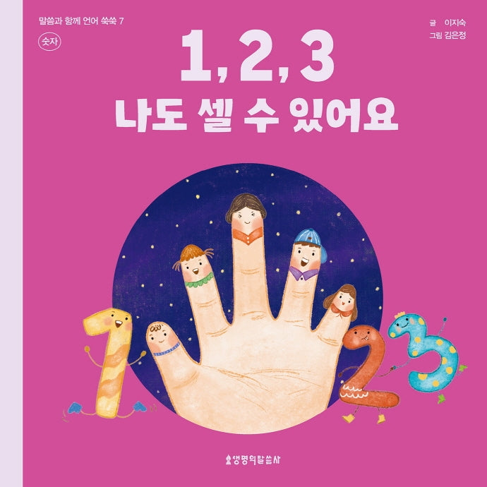 1, 2, 3 나도 셀 수 있어요: 숫자(말씀과 함께 언어 쑥쑥 7)