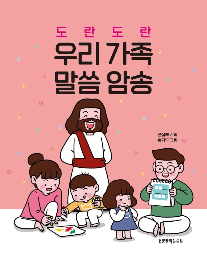 도란 도란 우리 가족 말씀 암송(스프링)