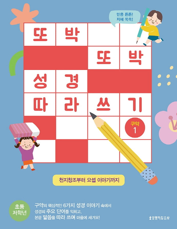 또박또박 성경 따라 쓰기: 구약 1(초등 저학년)