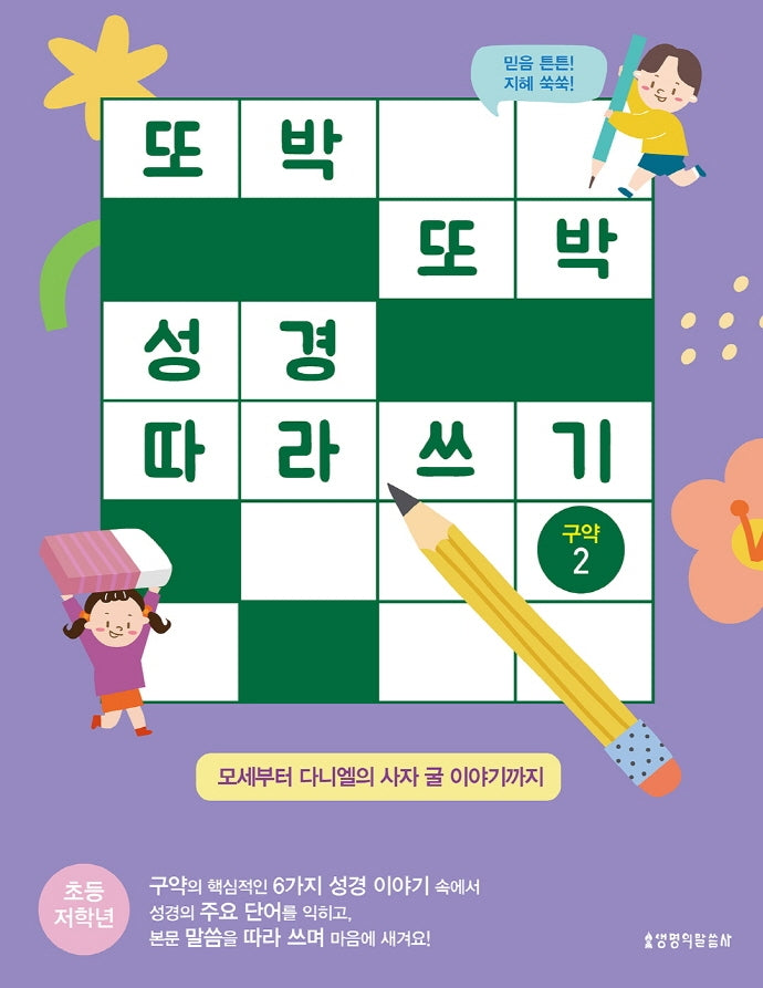 또박또박 성경 따라 쓰기: 구약 2(초등 저학년)