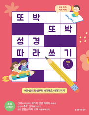 또박또박 성경 따라 쓰기: 신약 1(초등 저학년)