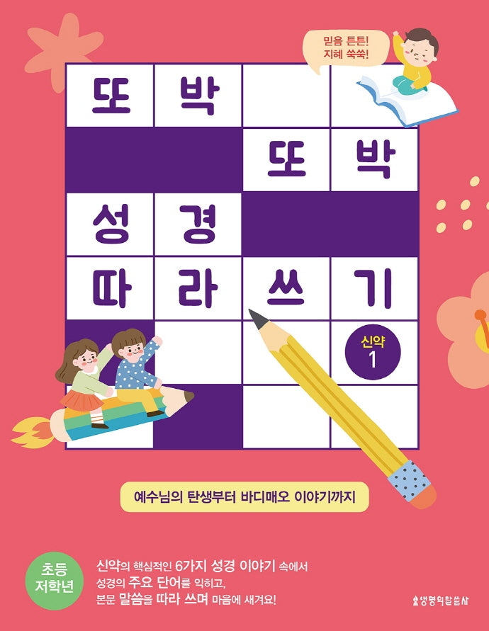 또박또박 성경 따라 쓰기: 신약 1(초등 저학년)