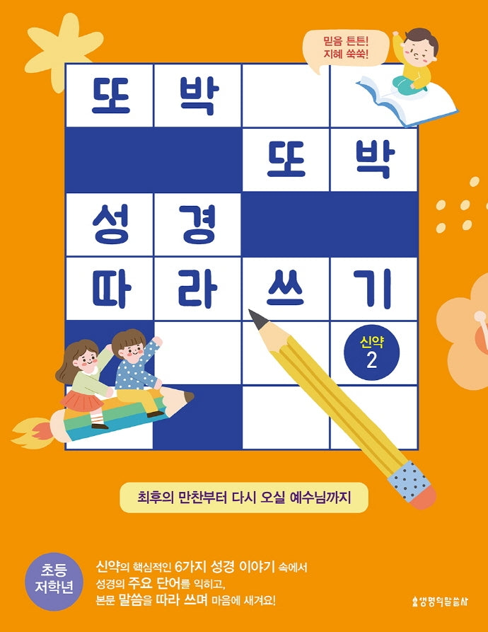 또박또박 성경 따라 쓰기: 신약 2(초등 저학년)
