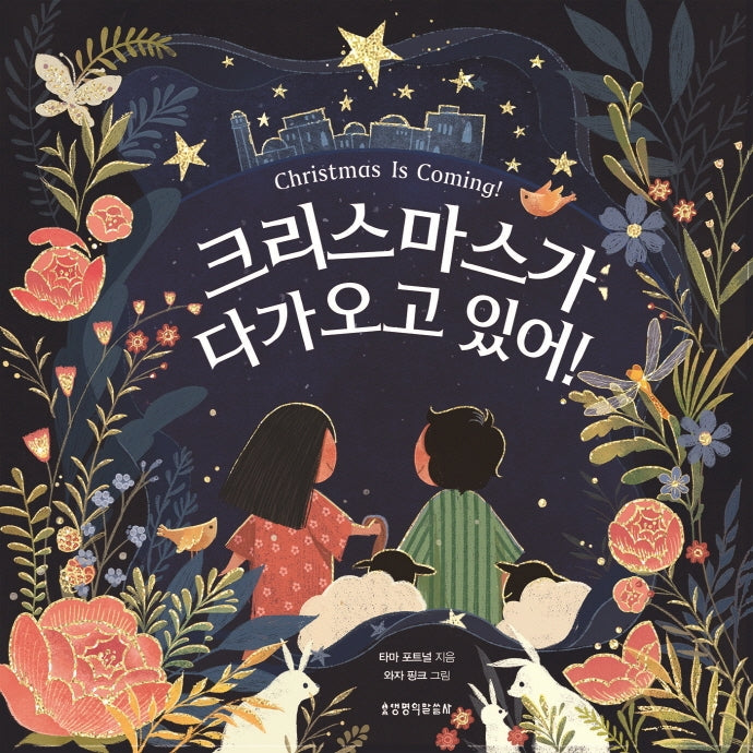 크리스마스가 다가오고 있어!(보드북)