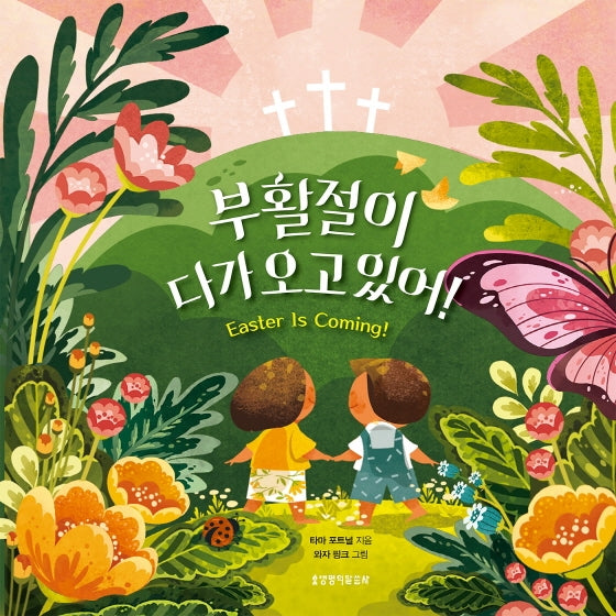 부활절이 다가오고 있어!(보드북)