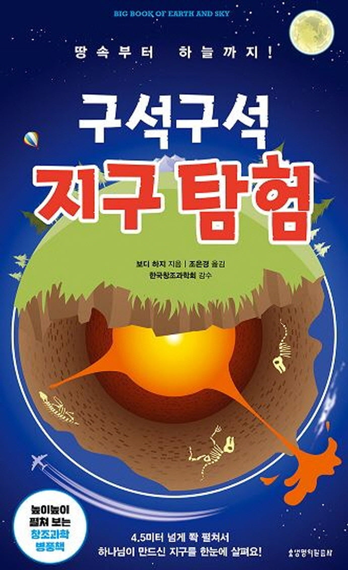 구석구석 지구 탐험