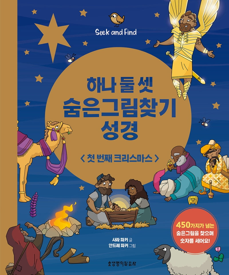 하나 둘 셋 숨은그림찾기 성경: 첫 번째 크리스마스(양장본 Hardcover)