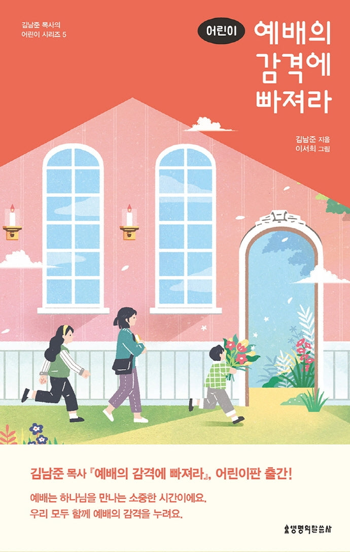 어린이 예배의 감격에 빠져라(김남준 목사의 어린이 시리즈 5)(양장본 Hardcover)