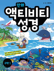 만화 액티비티 성경: 구약 1