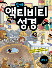 만화 액티비티 성경: 구약 2